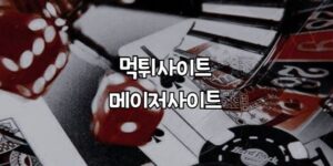 메이저사이트, 토토사이트, 먹튀검증, 메이저놀이터, 안전놀이터, 먹튀사이트