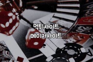 메이저사이트, 토토사이트, 먹튀검증, 메이저놀이터, 안전놀이터, 먹튀사이트