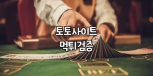 먹튀검증, 토토사이트, 메이저사이트, 메이저놀이터, 안전놀이터, 먹튀사이트