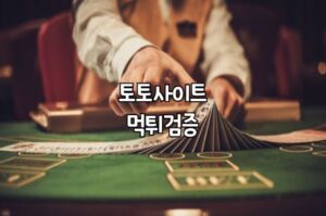 먹튀검증, 토토사이트, 메이저사이트, 메이저놀이터, 안전놀이터, 먹튀사이트