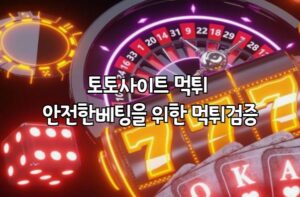 메이저사이트, 먹튀검증, 토토사이트, 먹튀검증사이트, 안전놀이터, 먹튀사이트