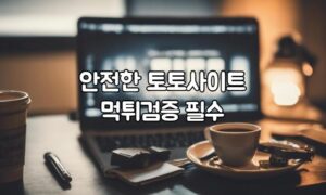 안전놀이터, 먹튀검증, 안전한토토사이트, 토토사이트